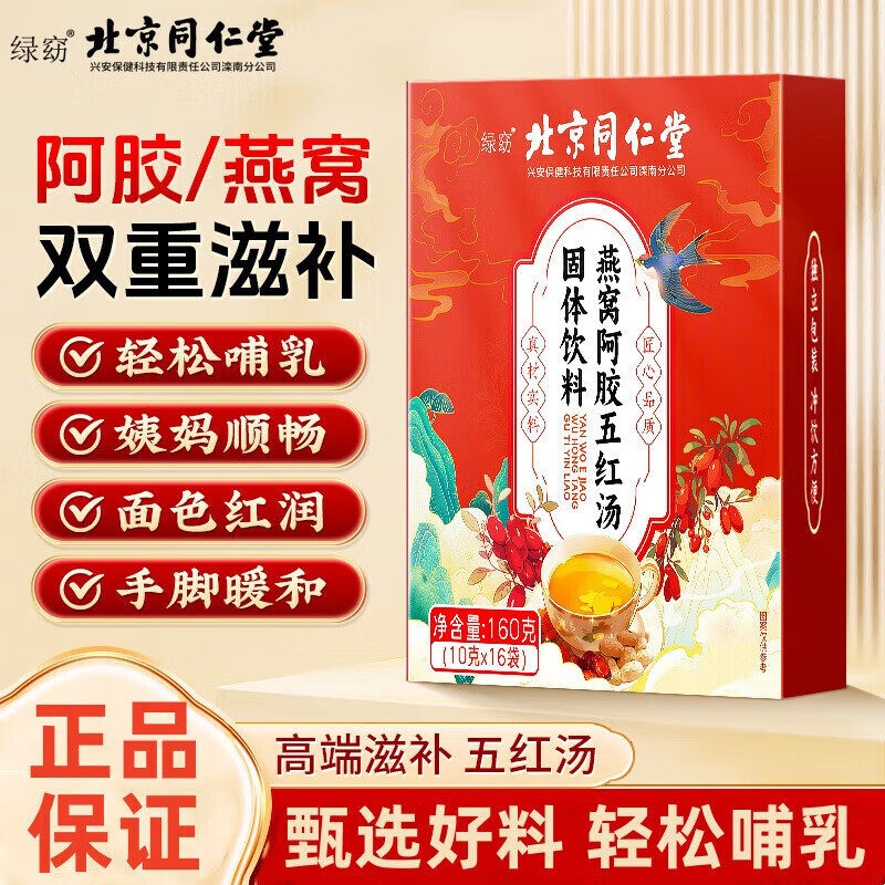 北京同仁堂阿胶燕窝红枣五红汤粉茶包补气养血产妇产后哺乳期下奶