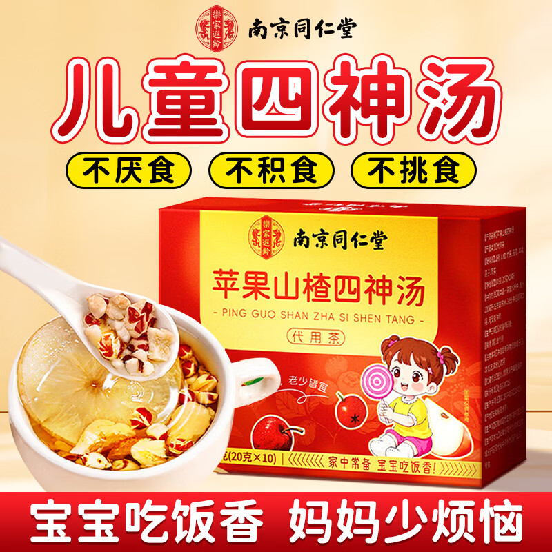 南京同仁堂苹果山楂四神汤不厌食