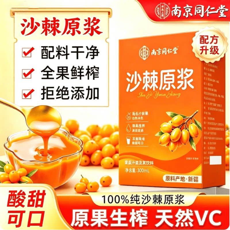 南京同仁堂沙棘原浆100%纯原果生榨沙棘果汁天然VC全果鲜榨原浆汁