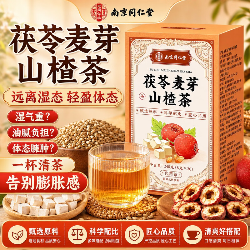 南京同仁堂茯苓麦芽山楂袋泡茶