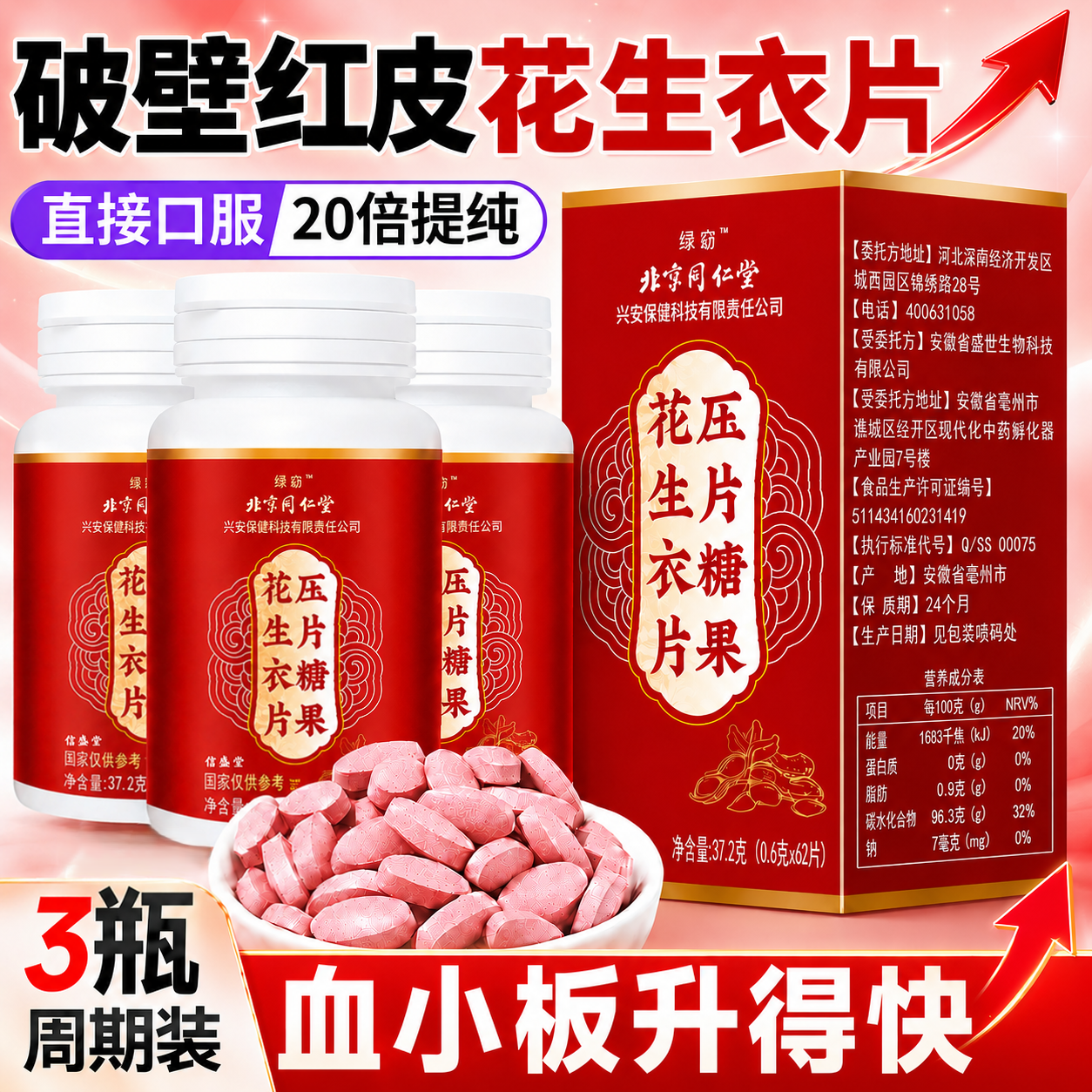 【3盒装】北京同仁堂破壁花生衣片红皮花生衣红衣皮血小板提升快