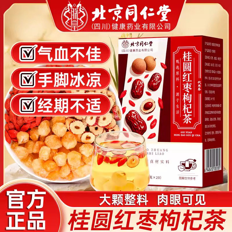 北京同仁堂红枣桂圆枸杞茶补气养血泡水女大姨妈养生茶男独立包装