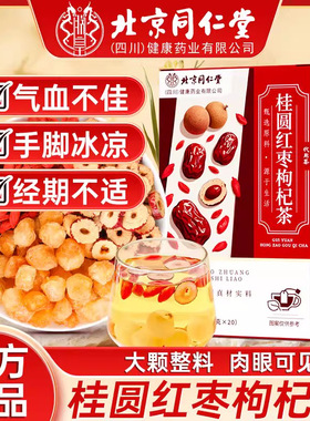 北京同仁堂红枣桂圆枸杞茶补气养血泡水女大姨妈养生茶男独立包装