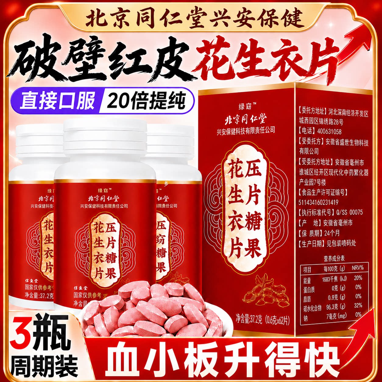 【3盒装】北京同仁堂破壁花生衣片红皮花生衣红衣皮血小板提升快