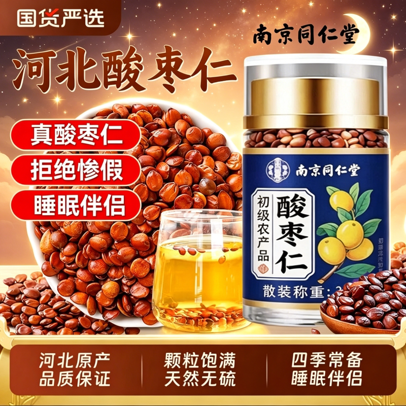 南京同仁堂河北邢台酸枣仁泡茶喝