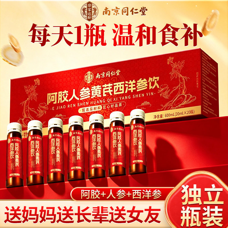 南京同仁堂阿胶人参黄芪西洋参饮