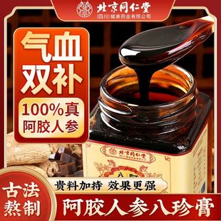 北京同仁堂阿胶人参八珍膏气血双补姨妈量少健脾调理脾胃官方正品