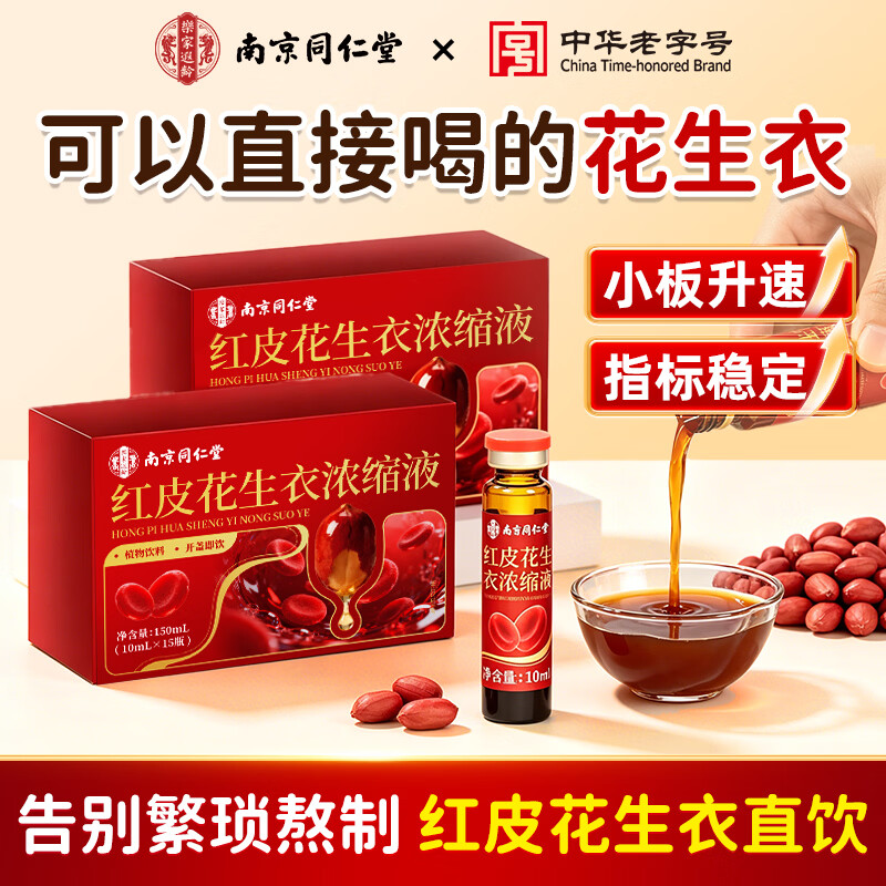 南京同仁堂红皮花生衣浓缩液
