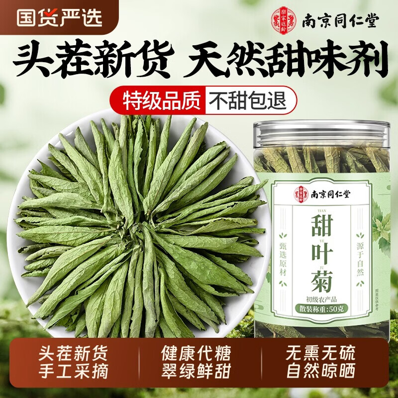 南京同仁堂甜叶菊茶无硫熏代糖