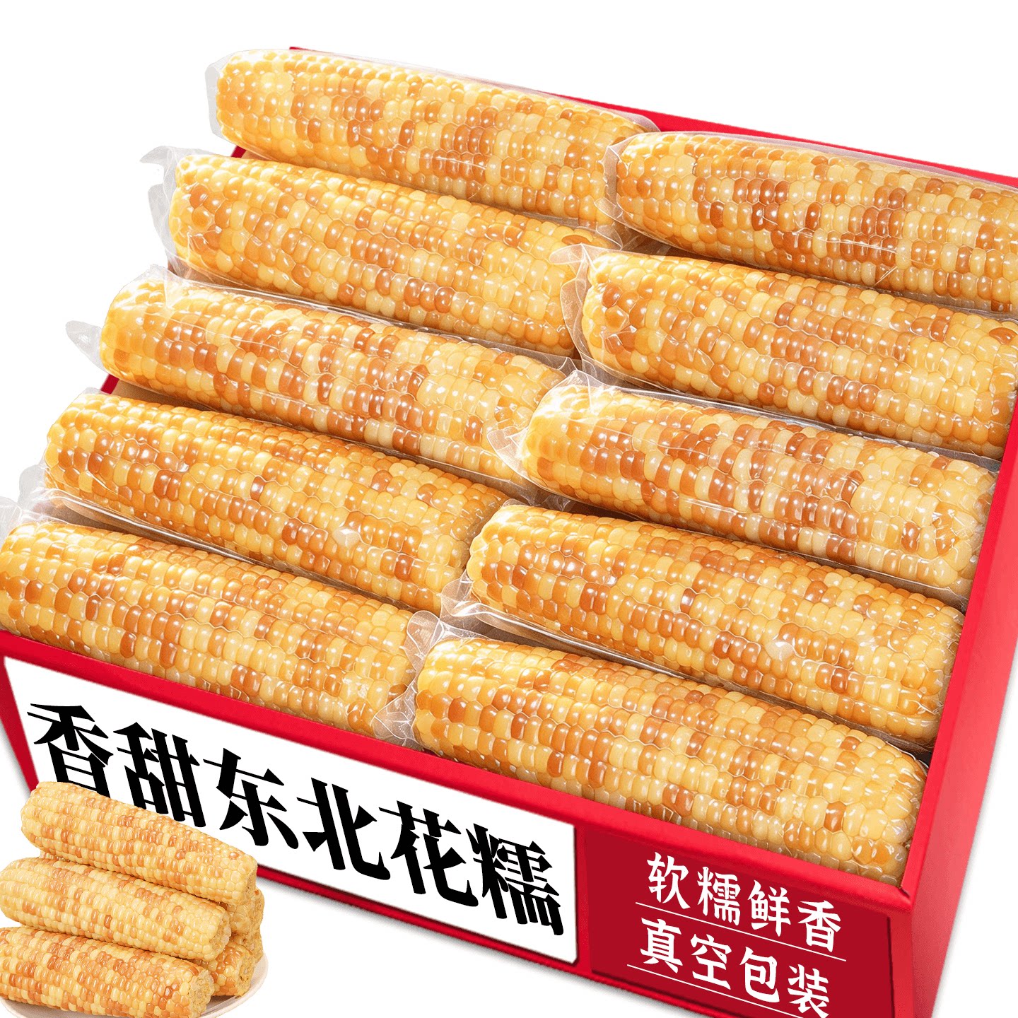 东北真空花糯玉米!新鲜锁鲜真空