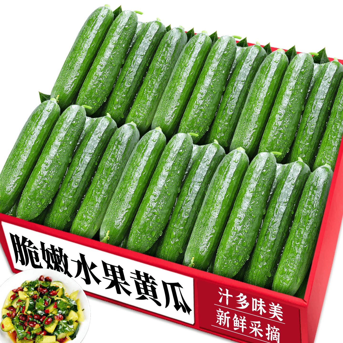 【水果小黄瓜】脆甜多汁！精选