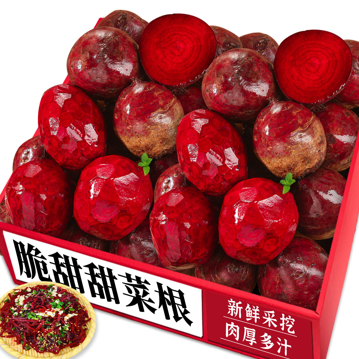 脆甜甜菜根!肉厚多汁!营养美味