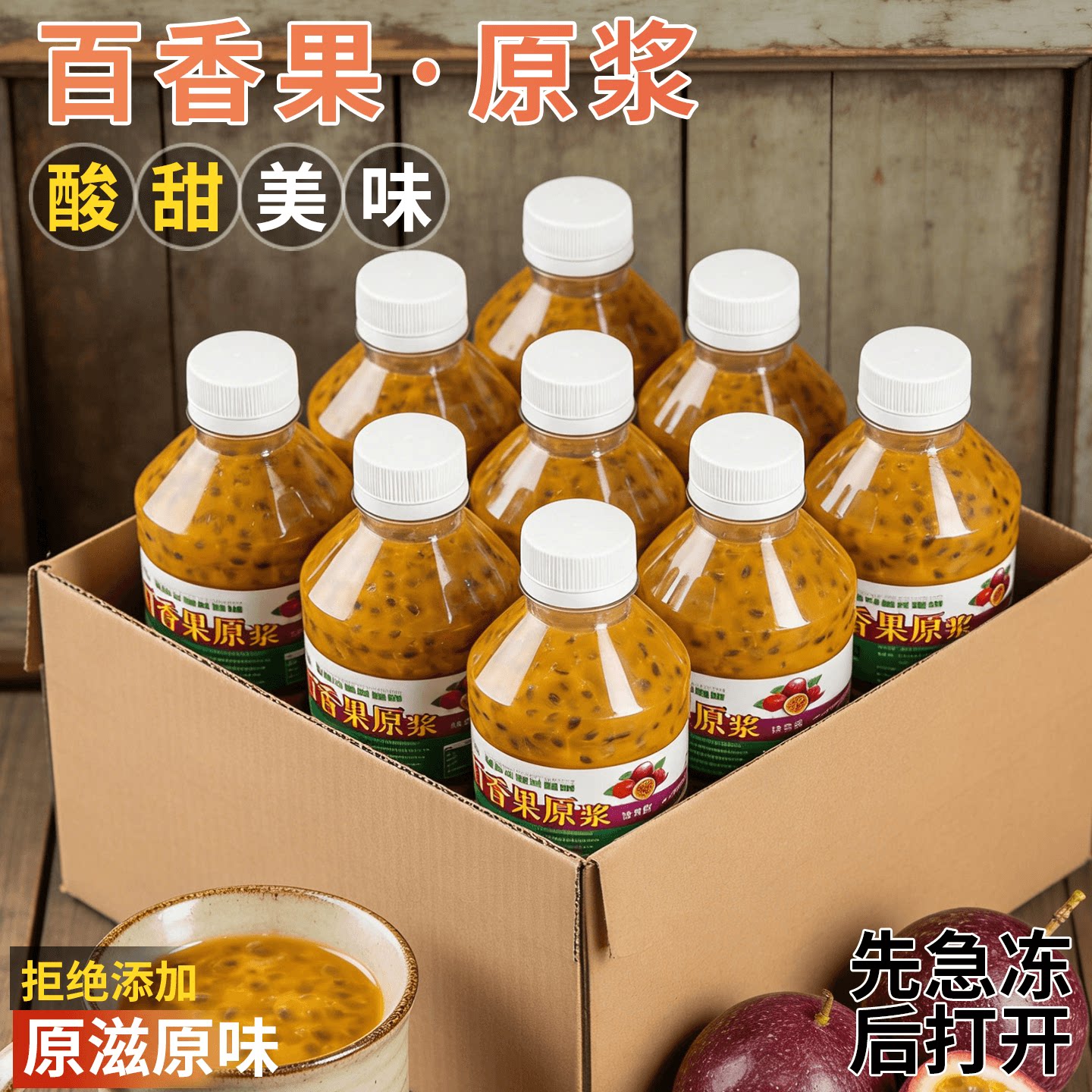 百香果原浆|原滋原味|新鲜现挖！