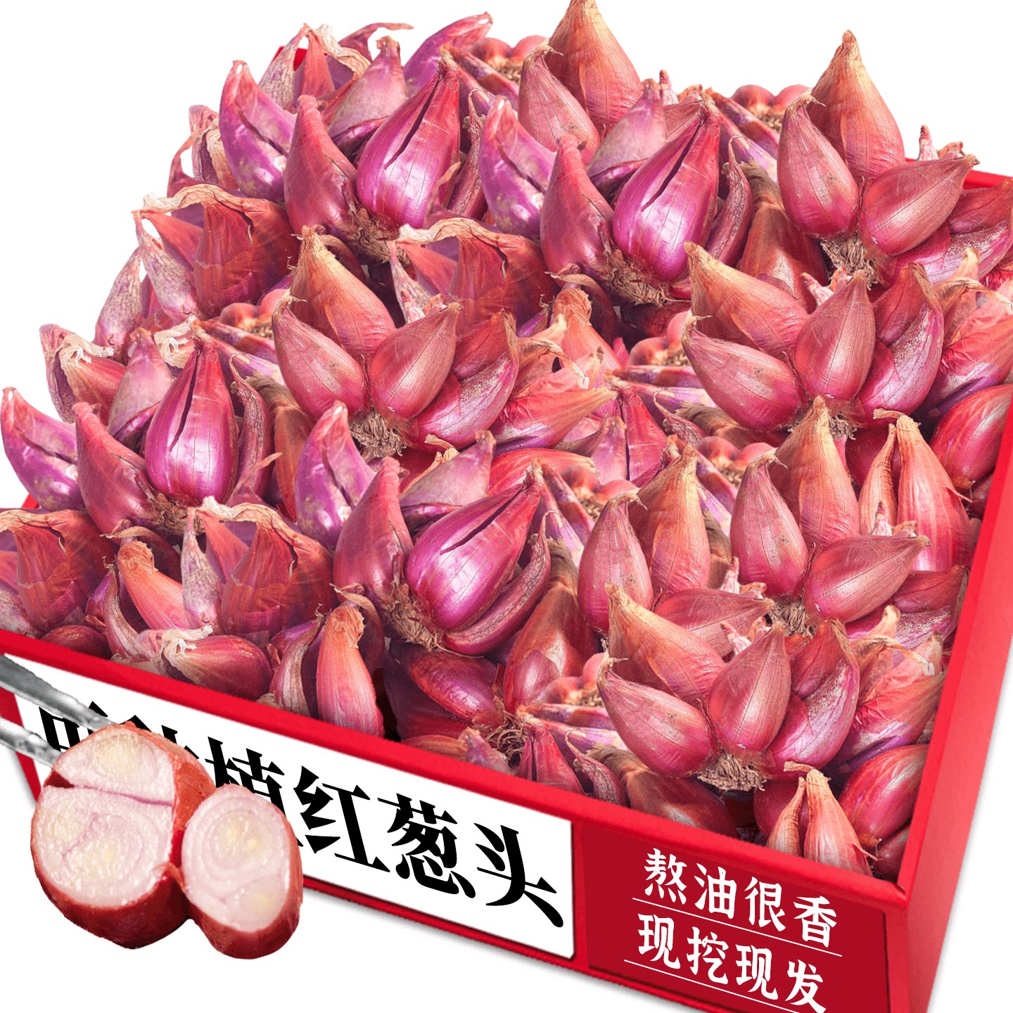 新鲜红葱头!农家自种!自产自销