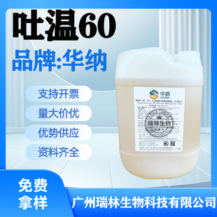 批发华纳吐温60 聚氧乙烯（20）食品级山梨醇酐单硬脂酸酯1KG起订