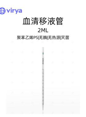 现货可发Virya2ml一次成型移液管3290029-0伽马射线灭菌