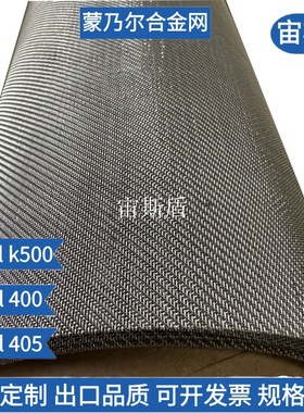 UNS N04400蒙乃尔合金网1-300目405 k-500镍铜合金Monel400过滤网