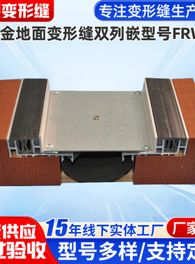 建筑地面变形缝伸缩缝厂家生产供应铝合金地面双列嵌型号FRWS