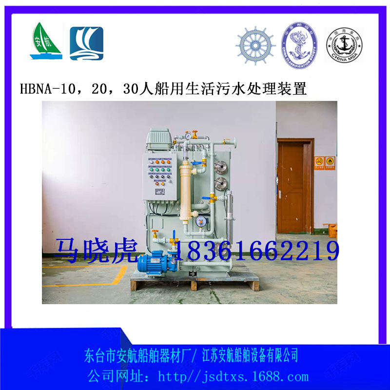 HBNA10人，20人，30人船用新型船用污水处理装置