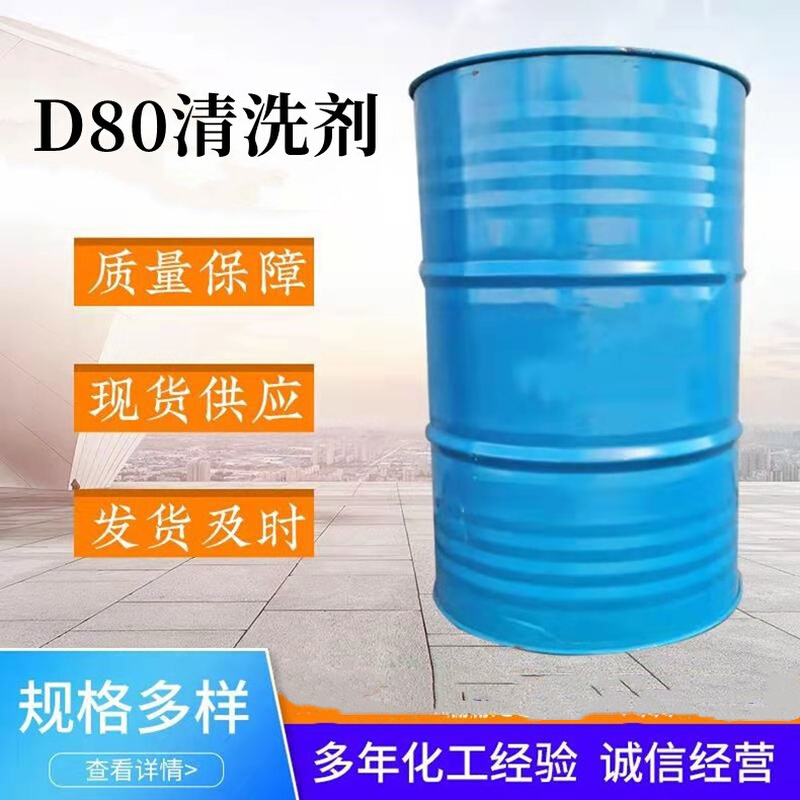 D80溶剂D80油墨稀释剂d80轴承油污清洗剂降粘剂D80溶剂油批发零售