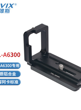 PSL-A6300L型快装板竖拍板a6300和a6000及a6500相机专用