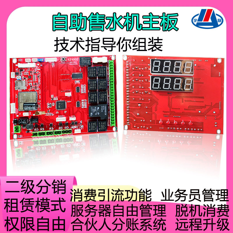 宇脉微信扫码大小社区无人值守联网智能自助售水机主控板设备配件