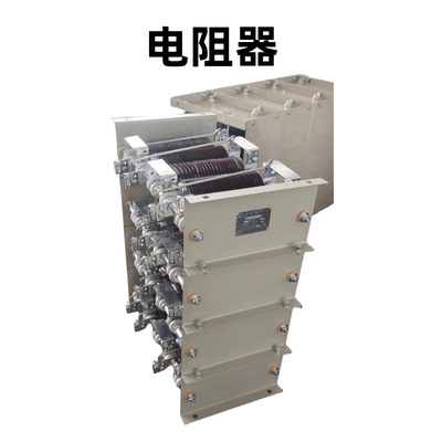 厂家供应RS54-355M-10/10J  起重电阻器 起动机调速制动电阻器