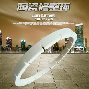 单面研磨机工作环陶瓷修整环氧化铝陶瓷耐磨修整环420 368