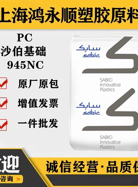 透明阻燃PC沙伯基础945NC汽车部件原料颗粒环保耐温塑料pc颗粒