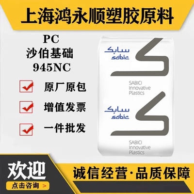 透明阻燃PC沙伯基础945NC汽车部件原料颗粒环保耐温塑料pc颗粒