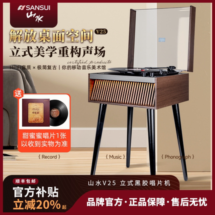 山水V25落地黑胶唱片机蓝牙音响留声机复古轻奢带脚LP唱机礼物