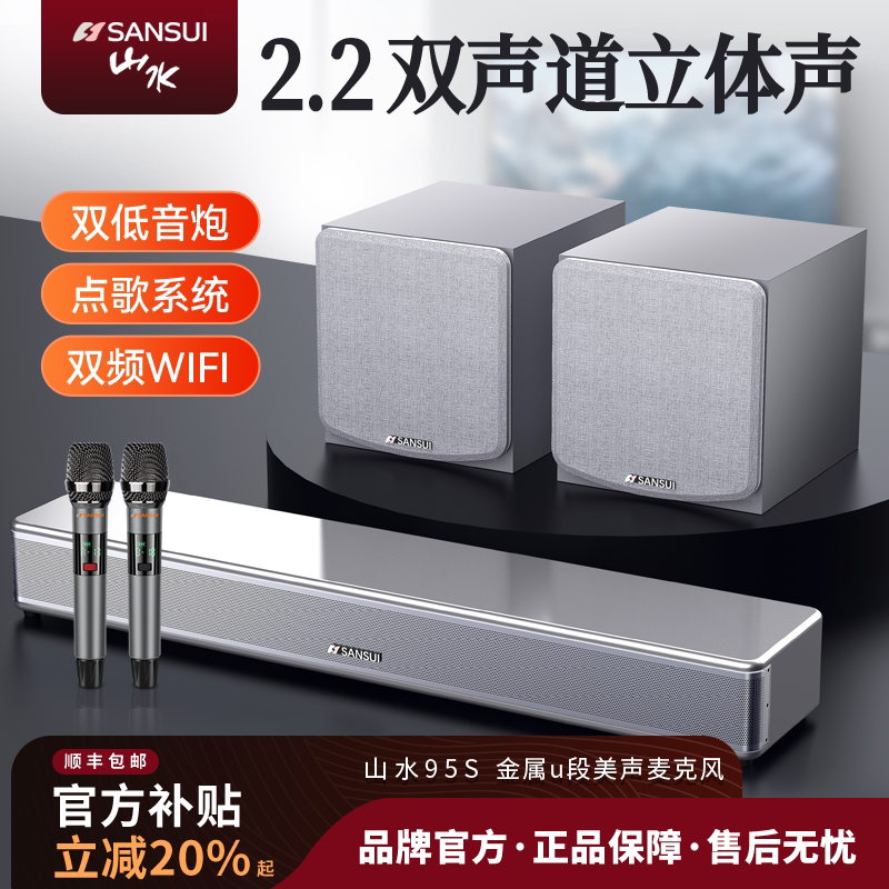 山水95S电视回音壁音响家庭影院客厅家用卡拉ok机ktv套装全套音箱