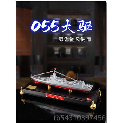 正品兄弟055大型导驱逐0舰1真:50军弹舰模型合金南昌舰海军退伍纪