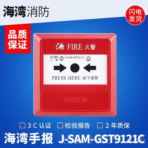 正品海湾手报J-S不AM-GST9钮121B&am手p;C动火灾报警按消防报警开