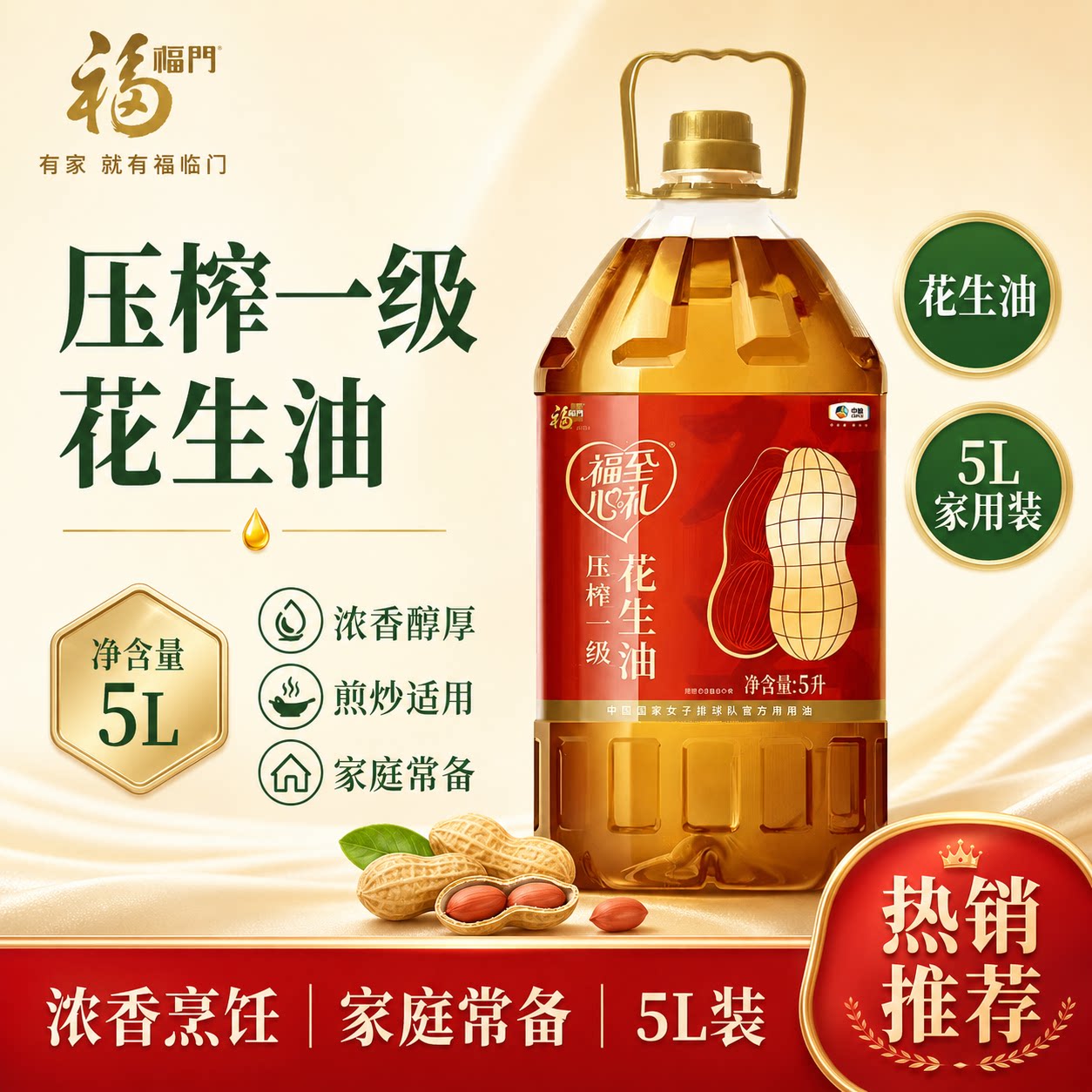 中粮福临门福至心礼5L压榨一级花生油炒菜煎炒现货速发福利团购图片