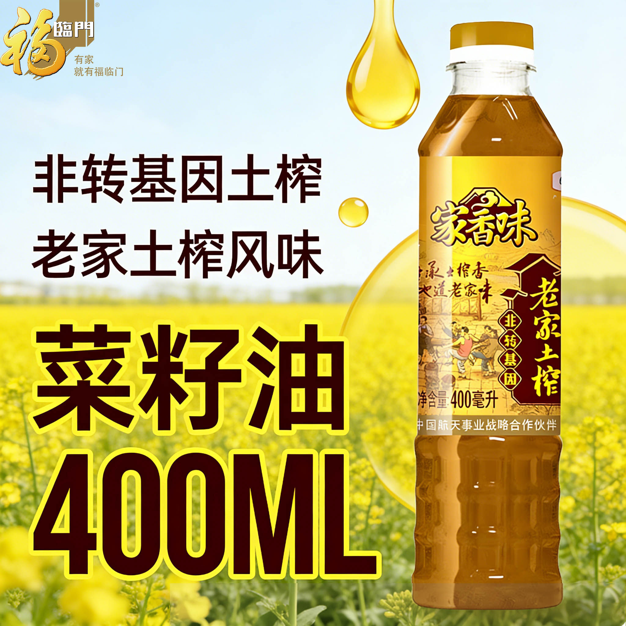福临门非转基因老家土榨菜籽油植物食用油宿舍烧烤小瓶中粮400ml,粮油调味/速食/干货/烘焙,菜籽油,淘宝优惠券,粉丝福利购,淘宝优惠卷