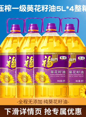 福临门葵花籽油压榨一级食用油5L*4桶 整箱20L团购正品葵花仁家用