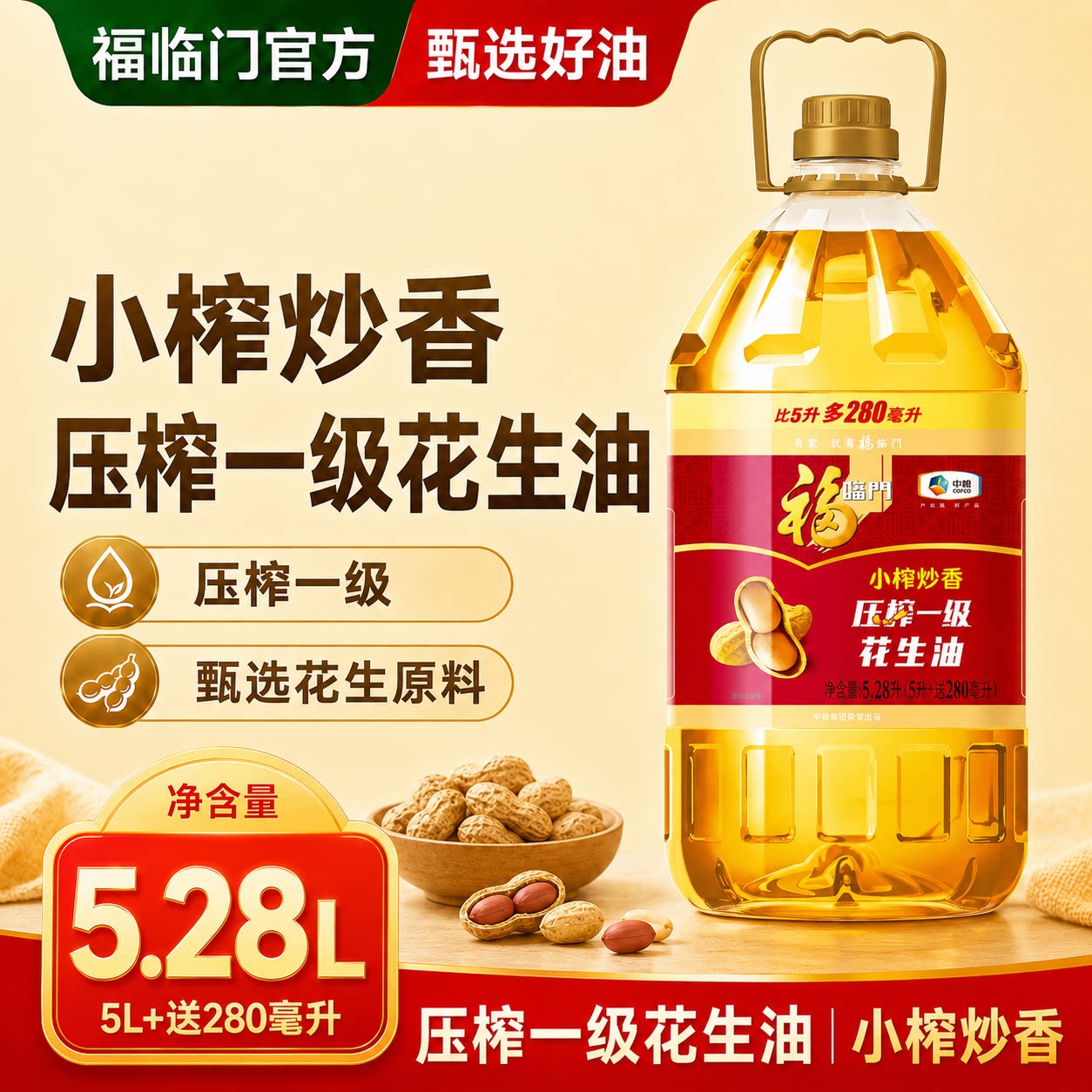 中粮福临门压榨一级花生油4L5.28L家用食用油小榨炒香味道香浓ms图片