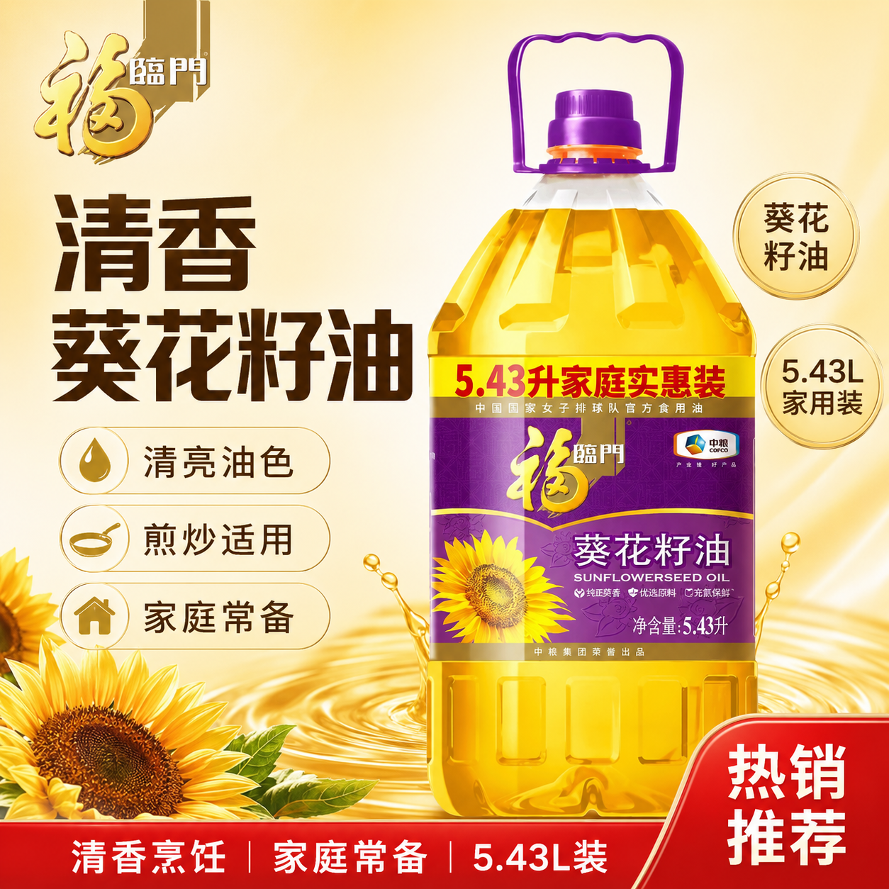福临门葵花籽油食用油压榨一级煎炸凉拌热炒菜油家用健康营养