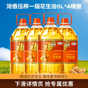 福临门浓香压榨花生油5L*4桶整箱中粮食用油 家用批发山东大花生