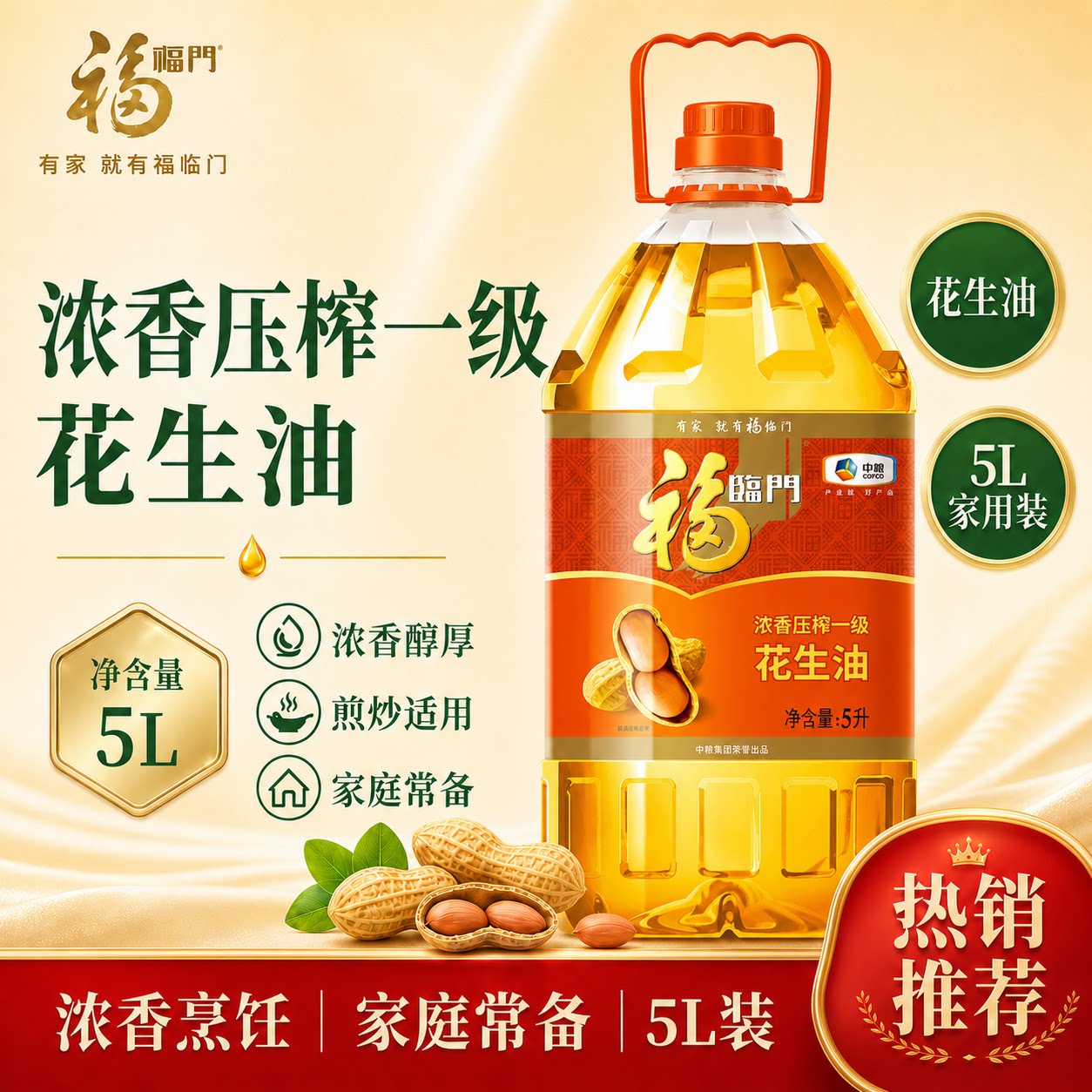 福临门浓香压榨一级花生油5L中粮出品炒菜油食用油桶装香味物理图片