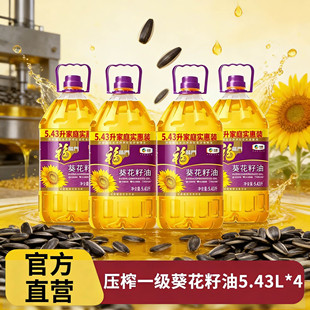福临门葵花籽油官方旗舰店压榨一级葵花仁家庭家用中粮食用油