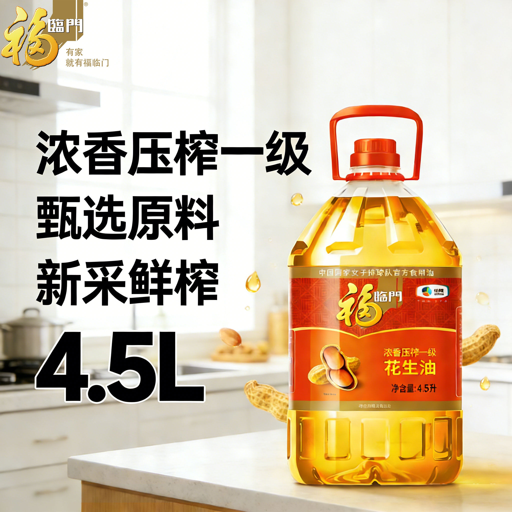 【4.5L】中粮福临门浓香压榨一级花生油桶中粮家用食用油大花生,粮油调味/速食/干货/烘焙,花生油,淘宝优惠券,粉丝福利购,淘宝优惠卷