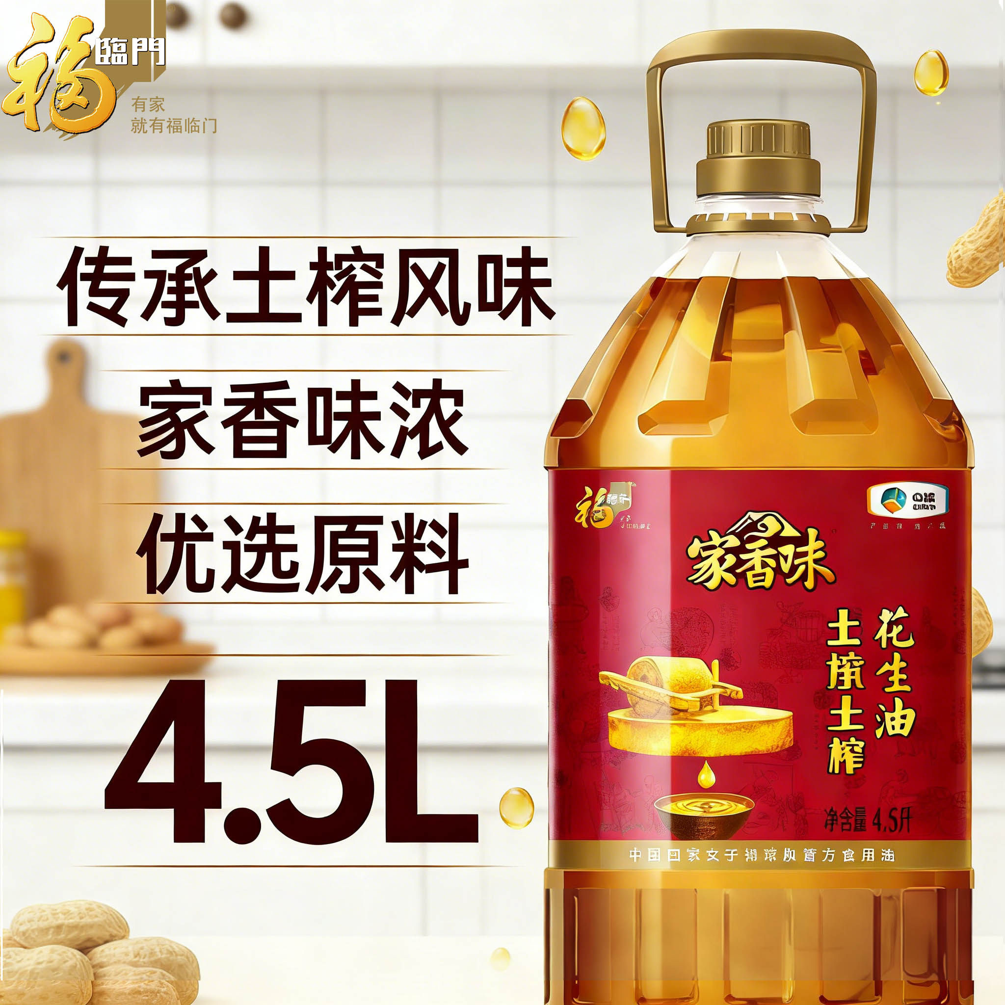 福临门家香味传承土榨花生油4.5L压榨一级食用油大桶炒菜油批发,粮油调味/速食/干货/烘焙,花生油,淘宝优惠券,粉丝福利购,淘宝优惠卷