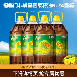 福临门非转基因菜籽油5升4桶团购非转基因食用油家用5L装整箱菜油