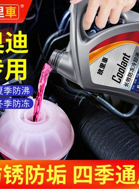 适用于奥迪A4LA6LA3A5Q7Q3Q5L 汽车防冻液红色绿色冷却液四季通用