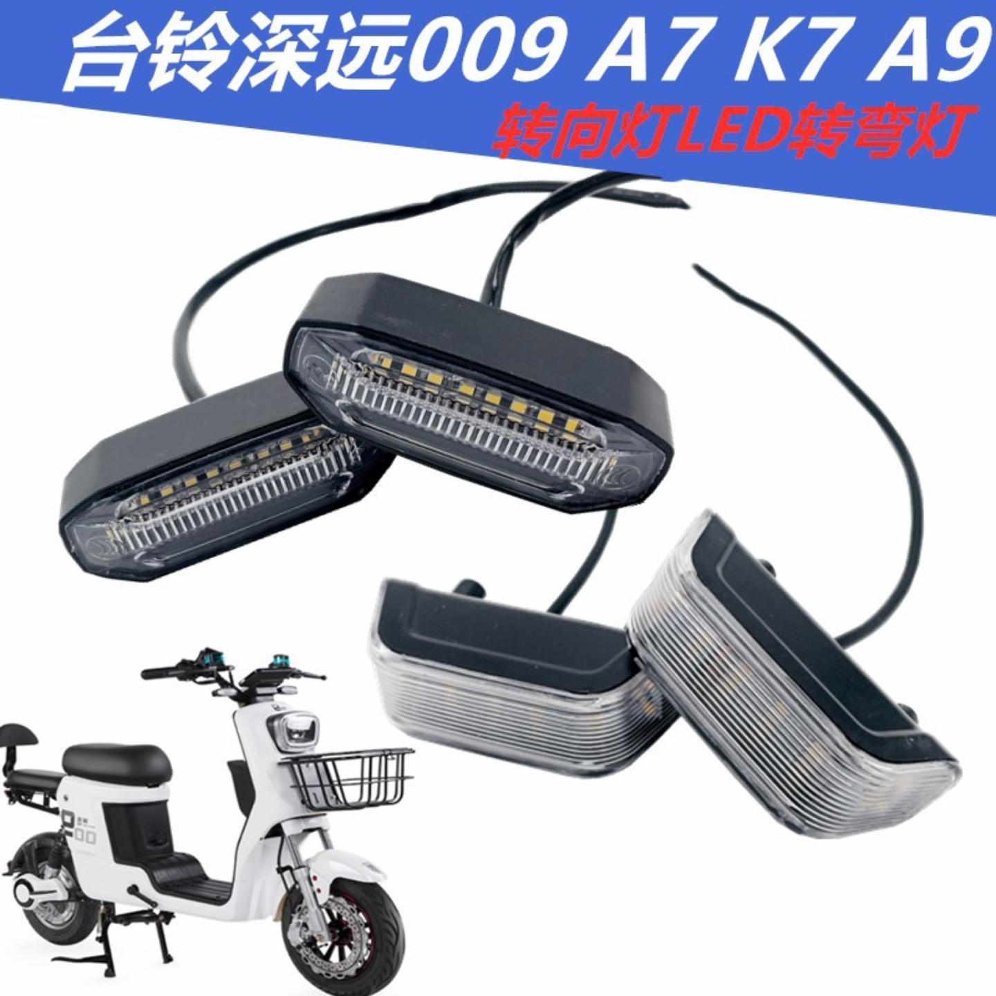 适用台铃深远009A7K7A9电动车前