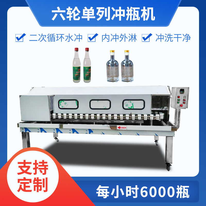 洗瓶机源头工厂半自动冲瓶机 六轮单列洗瓶机 4500瓶/h洗瓶设备