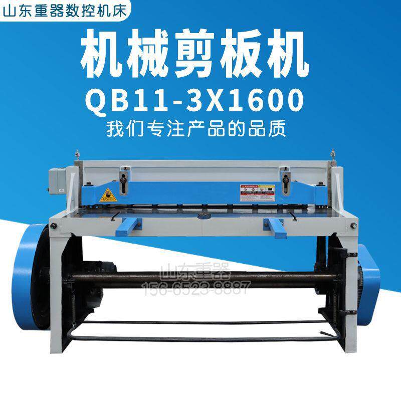 机械剪板机QB11-3*1600 3个厚剪板机1.6米不锈钢裁板机电动剪板机