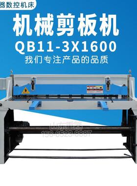 机械剪板机QB11-3*1600 3个厚剪板机1.6米不锈钢裁板机电动剪板机